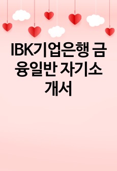 IBK기업은행 금융일반 자기소개서