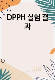 DPPH 실험 결과