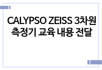 CALYPSO ZEISS 3차원 측정기 교육 내용 전달