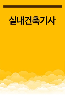 실내건축기사 핵심정리