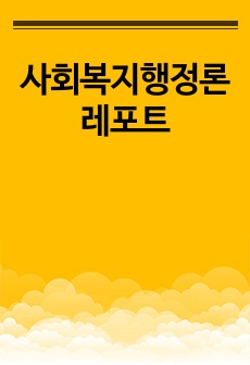 사회복지행정론 레포트