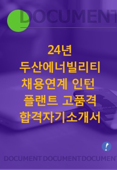 2024년 두산에너빌리티 인턴직 플랜트 고품격 자기소개서