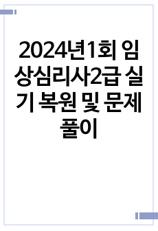 2024년1회 임상심리사2급 실기 복원 및 문제풀이