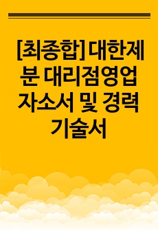 [최종합]대한제분 대리점영업 자소서 및 경력기술서