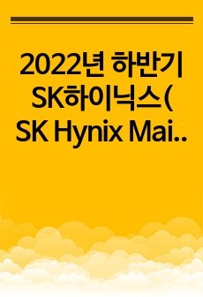 2022년 하반기 SK하이닉스( SK Hynix Maintenance 직무) 최종합격 자기소개서