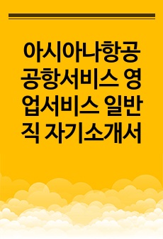 아시아나항공 공항서비스 영업서비스 일반직 자기소개서