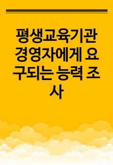 평생교육기관 경영자에게 요구되는 능력 조사