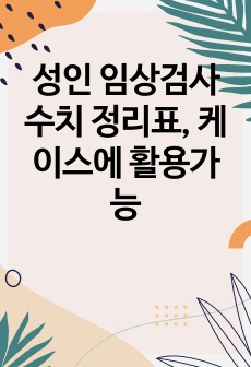 성인 임상검사 수치 정리표, 케이스에 활용가능