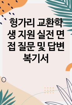 헝가리 교환학생 지원 실전 면접 질문 및 답변 복기서