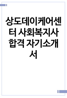 상도데이케어센터 사회복지사 합격 자기소개서