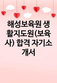 해성보육원 생활지도원(보육사) 합격 자기소개서