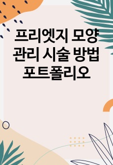 프리엣지 모양 관리 시술 방법 포트폴리오