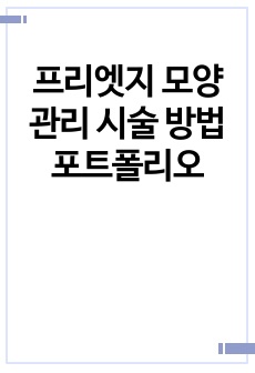 프리엣지 모양 관리 시술 방법 포트폴리오