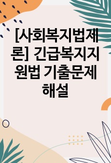 [사회복지법제론] 긴급복지지원법 기출문제해설