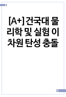 [A+]건국대 물리학 및 실험 이차원 탄성 충돌