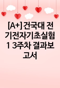 [A+]건국대 전기전자기초실험1 3주차 결과보고서