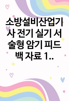 소방설비산업기사 전기 실기 서술형 암기 피드백 자료 12년~23년