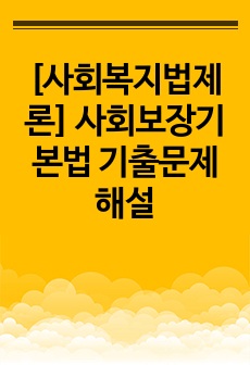 [사회복지법제론] 사회보장기본법 기출문제해설