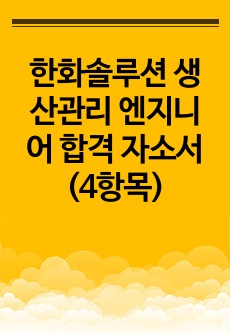 한화솔루션 생산관리 엔지니어 합격 자소서 (4항목)