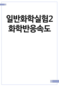 일반화학실험2 화학반응속도