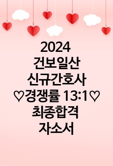 2024 국민건강보험공단 일산병원 간호사 경쟁률 13대1 뚫은 최종합격 자소서 (무토익, 스펙, 합격인증O)