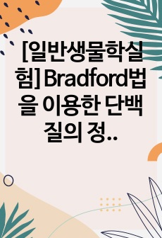 [일반생물학실험]Bradford법을 이용한 단백질의 정량 분석