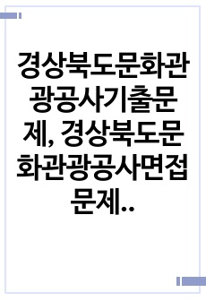 경상북도문화관광공사기출문제, 경상북도문화관광공사면접문제, 경상북도문화관광공사입사시험문제, 경상북도문화관광공사채용시험, 경상북도문화관광공사면접시험, 경상북도문화관광공사자기소개서, 경상북도문화관광공사직무계획서, 경상북도..