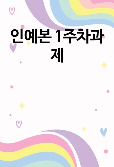 인예본 1주차과제