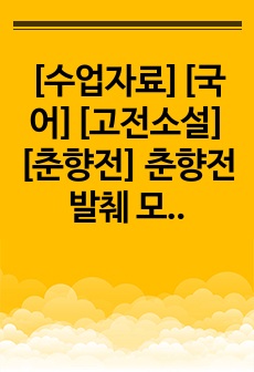 [수업자료][국어][고전소설][춘향전] 춘향전 발췌 모의고사 문제입니다. 모두 15 문제가 탑재되어 있습니다. 각종 모의고사 및 중간 기말 시험 연습용으로 사용할 수 있습니다.