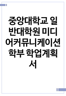 중앙대학교 일반대학원 미디어커뮤니케이션학부 학업계획서