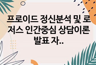 프로이드 정신분석 및 로저스 인간중심 상담이론 발표 자료