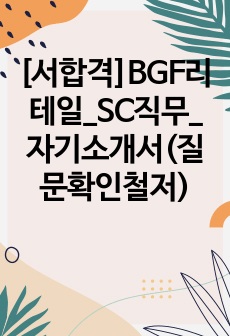 [서합격]BGF리테일_SC직무_자기소개서(질문확인철저)