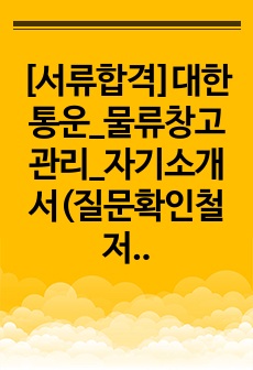 [서류합격]대한통운_물류창고관리_자기소개서(질문확인철저)