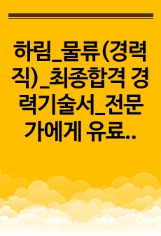 하림_물류(경력직)_최종합격 경력기술서_전문가에게 유료첨삭 받은 자료입니다.