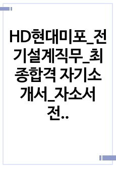 HD현대미포_전기설계직무_최종합격 자기소개서_자소서 전문가에게 유료첨삭 받은 자료입니다.