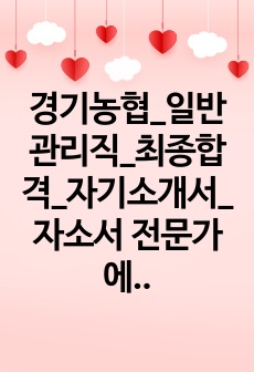 경기농협_일반관리직_최종합격_자기소개서_자소서 전문가에게 유료첨삭 받은 자료입니다.