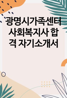 광명시가족센터 사회복지사 합격 자기소개서