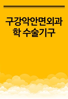 구강악안면외과학 수술기구