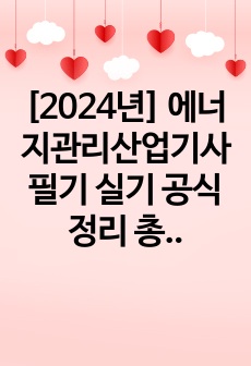 [2024년] 에너지관리산업기사 필기 실기 공식정리 총7PAGE