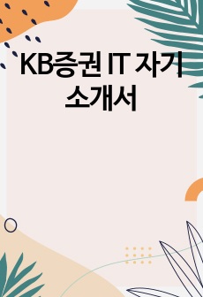 KB증권 IT 자기소개서