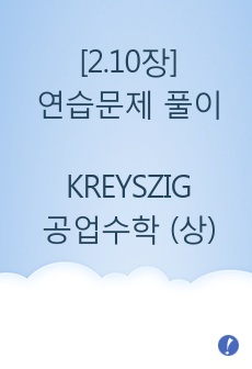 KREYSZIG 공업수학 10판 (상) 2.10장 연습문제 풀이