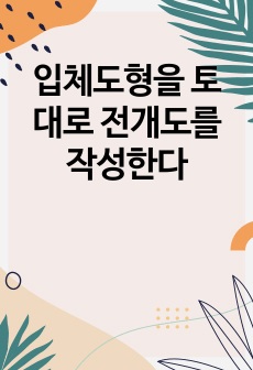 입체도형을 토대로 전개도를 작성한다