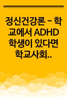 정신건강론 - 학교에서 ADHD 학생이 있다면 학교사회복지사로서 어떻게 개입할지 실천방안을 서술하세요.