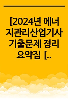 [2024년 에너지관리산업기사 기출문제 정리 요약집 [반복학습] 총28PAGE