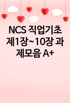 NCS 직업기초 제1장~10장 과제모음 A+