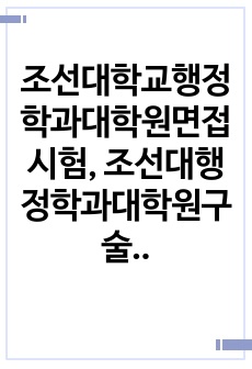 조선대학교행정학과대학원면접시험, 조선대행정학과대학원구술면접시험, 조선대행정학과대학원입학추천서작성요령, 조선대행정학과대학원자기소개서작성, 조선대행정학과대학원입시지원동기작성, 조선대행정학과대학원입학시험문제, 조선대학교행..