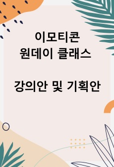 이모티콘 원데이 클래스를 하기위한 강의안 및 기획안 (1주차-4주차)