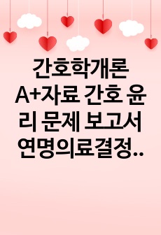 간호학개론 A+자료 간호 윤리 문제 보고서 연명의료결정 개선방안