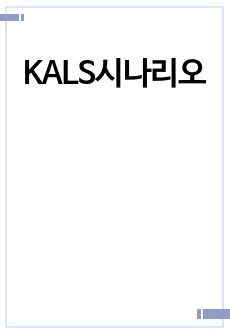 KALS시나리오