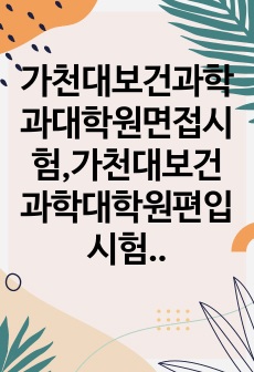 가천대보건과학과대학원면접시험,가천대보건과학대학원편입시험,가천대보건과학과자소서작성성공패턴, 가천대보건과학전공대학원자기소개서, 가천대학교보건과학과대학원논술문제, 가천대학교대학원보건과학전공시험문제, 가천대보건과학과대학원편..